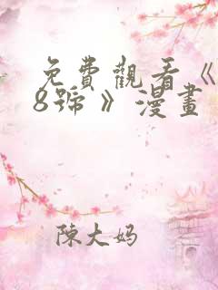 免费观看《怪兽8号 》漫画