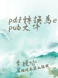 pdf转换为epub文件