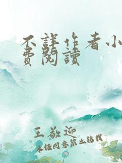 不详作者小说免费阅读