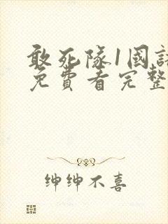 敢死队1国语版免费看完整版