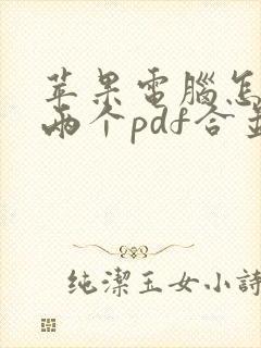苹果电脑怎么把两个pdf合并成一个