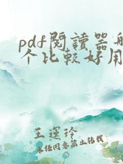 pdf阅读器哪个比较好用