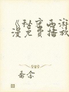 《秘密西游》动漫免费播放全集