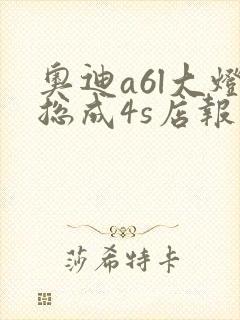 奥迪a6l大灯总成4s店报价