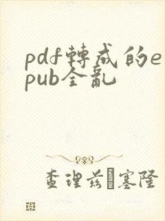 pdf转成的epub全乱