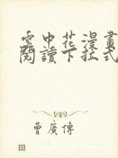 云中花漫画免费阅读下拉式六漫画