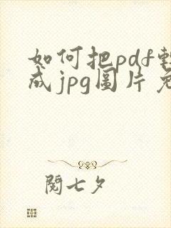 如何把pdf转成jpg图片免费