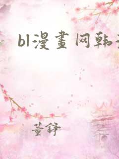 bl漫画网韩漫