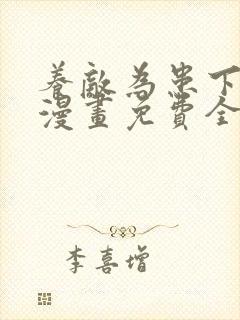 养敌为患下拉式漫画免费全部