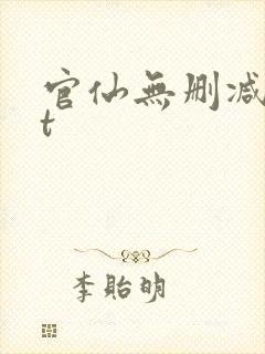 官仙无删减txt