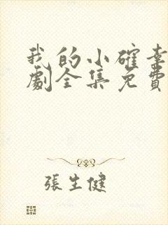 我的小确幸电视剧全集免费观看高清