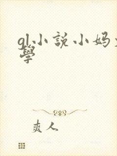 gl小说小妈文学