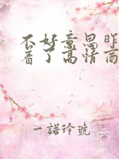不好意思昨晚睡着了高情商回复
