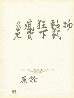 《疯狂动物城》免费下载