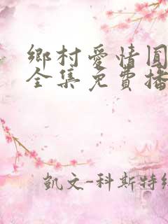 乡村爱情圆舞曲全集免费播