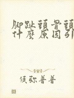 脚趾头骨头疼痛什么原因引起