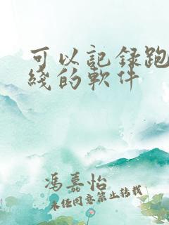 可以记录跑步路线的软件