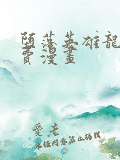 堕落英雄龙宙免费漫画