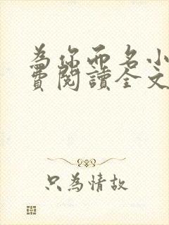 为你而名小说免费阅读全文无弹窗