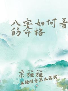 八字如何看自己的命格