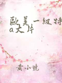 欧美一级特黄aa大片