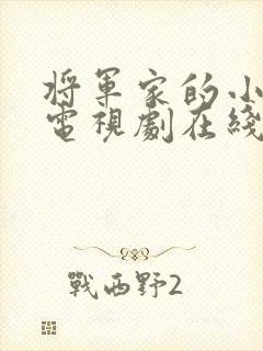 将军家的小娘子电视剧在线观看免费高清版