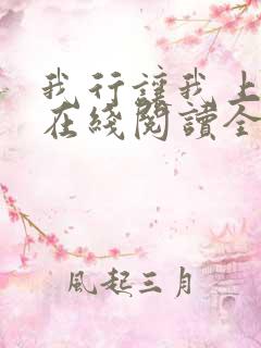我行让我上小说在线阅读全文免费