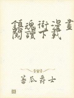 镇魂街漫画免费阅读下载