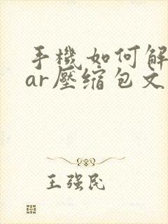 手机如何解压rar压缩包文件