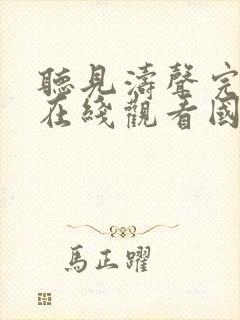 听见涛声完整版在线观看国语