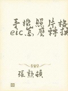 手机照片格式heic怎么转换jpg