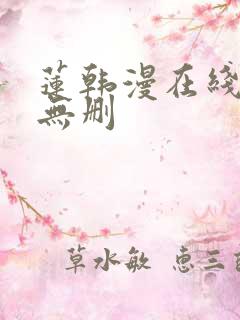 莲韩漫在线观看无删