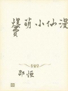 爆萌小仙漫画免费