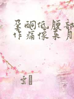 孕酮低腹部隐隐作痛像来月经的感觉