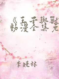 《王子与兽人》动漫全集免费观看