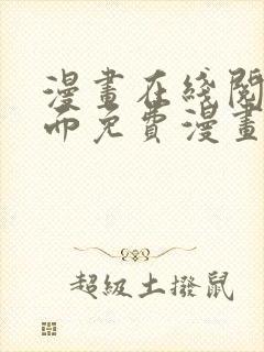 漫画在线阅读页面免费漫画载入网站