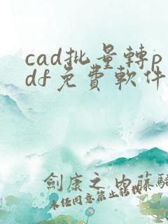 cad批量转pdf免费软件哪个好一点