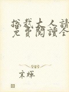 总裁大人请节制免费阅读全文