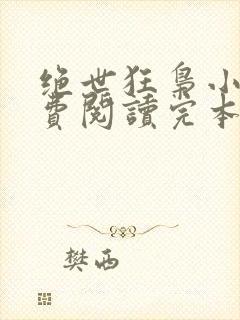 绝世狂枭小说免费阅读完本