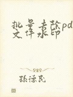 批量去除pdf文件水印