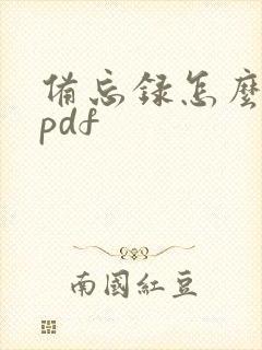 备忘录怎么转成pdf