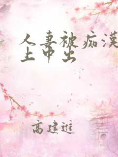 人妻被痴汉电车上中出