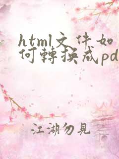 html文件如何转换成pdf