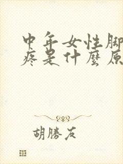 中年女性脚后跟疼是什么原因引起的怎么治