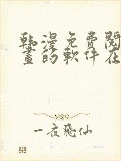 韩漫免费阅读漫画的软件在线观看