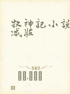 牧神记小说无删减版