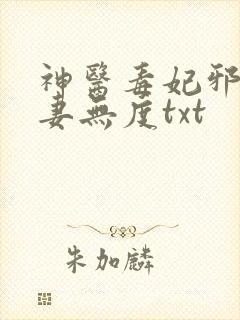 神医毒妃邪王宠妻无度txt