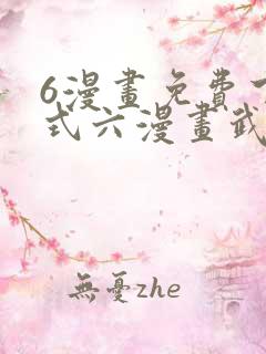 6漫画免费下拉式六漫画武炼巅峰