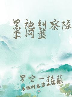 黑袍纠察队第四季网盘