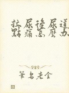拉尿后尿道口有点痛怎么办
